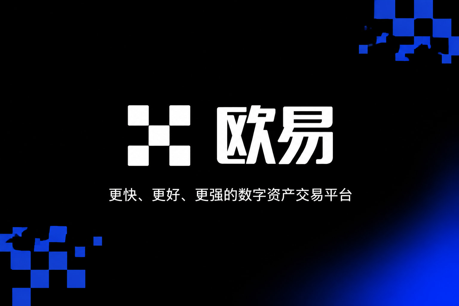 欧交易所app官方网站入口交易平台手机应用界面展示